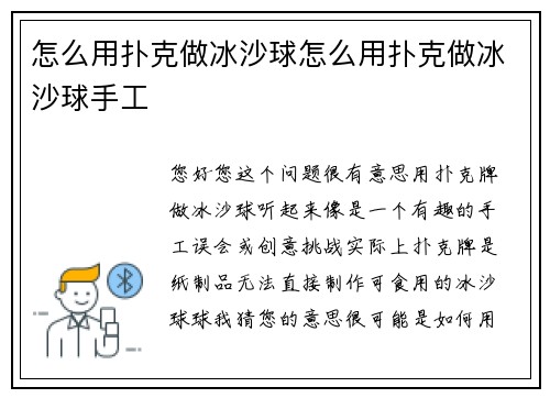 怎么用扑克做冰沙球怎么用扑克做冰沙球手工