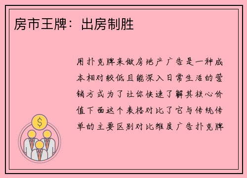 房市王牌：出房制胜