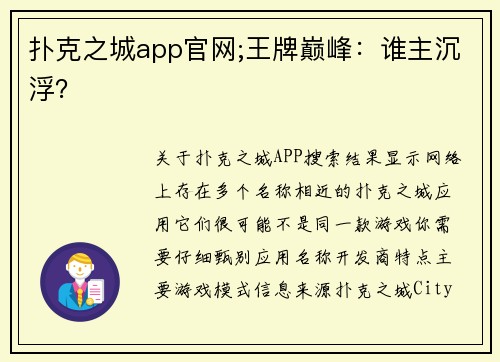 扑克之城app官网;王牌巅峰：谁主沉浮？