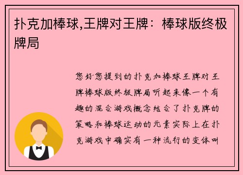 扑克加棒球,王牌对王牌：棒球版终极牌局