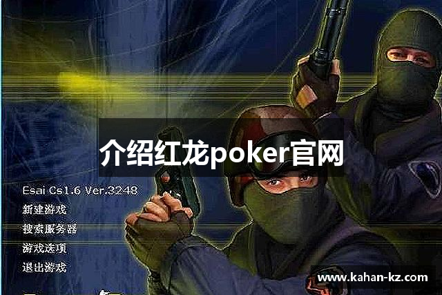 介绍红龙poker官网